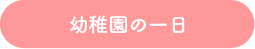 幼稚園の一日