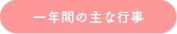 一年間の主な行事