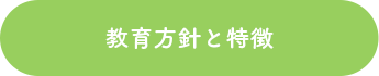 教育方針と特徴