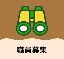職員募集