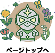 ページトップへ