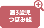 満3歳児 つぼみ組