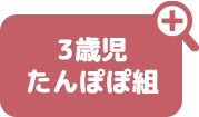 3歳児たんぽぽ組
