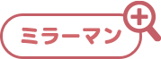 ミラーマン
