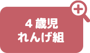 4歳児 れんげ組