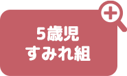 5歳児 すみれ組
