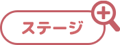 ステージ