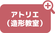 アトリエ(造形教室)