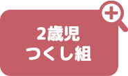 2歳児つくし組