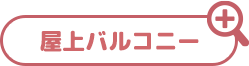 屋上バルコニー