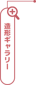 造形ギャラリー