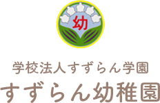 学校法人すずらん学園 すずらん幼稚園