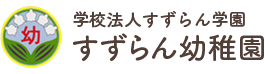 東京都北区豊島のすずらん幼稚園は、樹齢100年余りのすだじいの木や造形遊び、運動あそびなどを通して楽しく学べる幼稚園です。