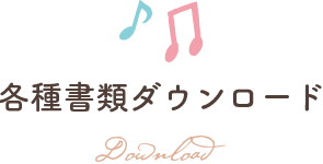 各種書類ダウンロード